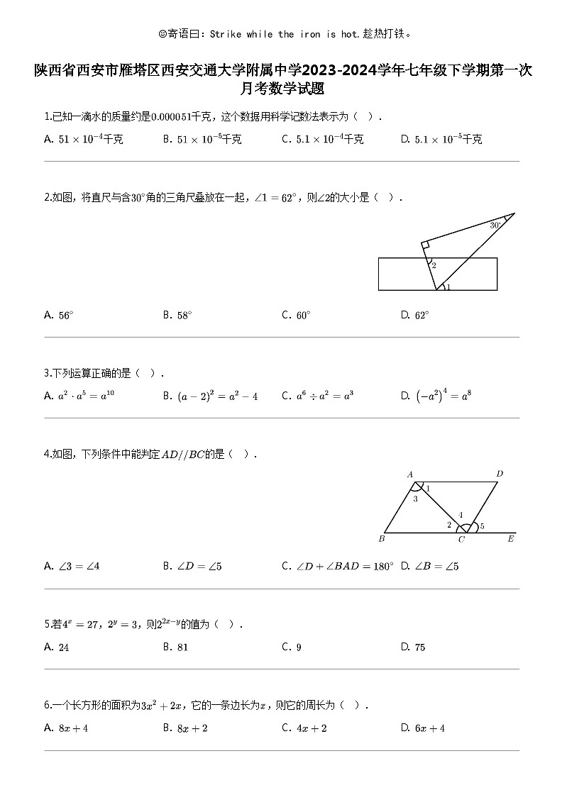[数学]陕西省西安市雁塔区西安交通大数学附属中学2023-2024学年七年级下学期第一次月考数学试题01