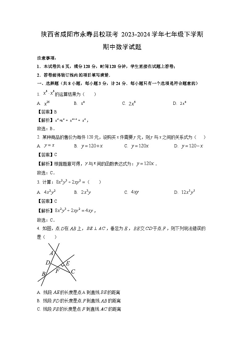 [数学]陕西省咸阳市永寿县校联考2023-2024学年七年级下学期期中试题(解析版)第1页