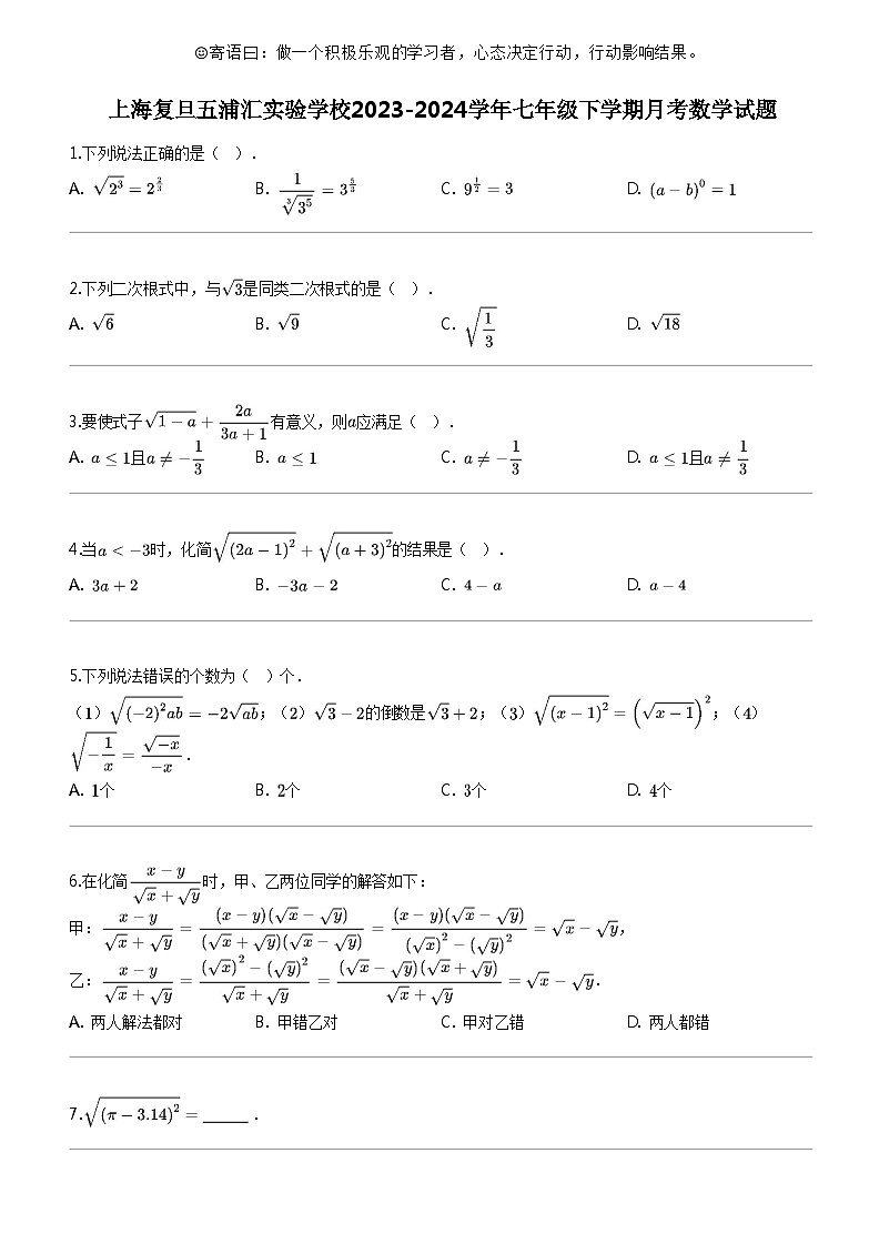 [数学]上海复旦五浦汇实验数学校2023-2024学年七年级下学期月考数学试题第1页
