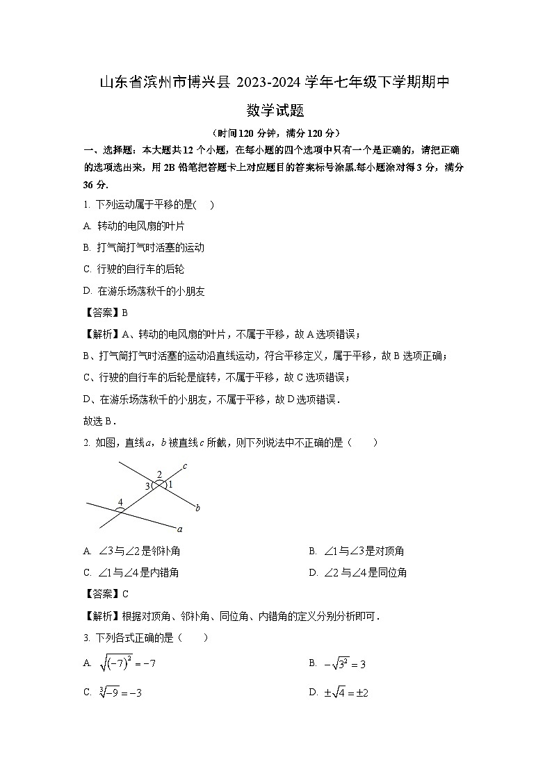 [数学]山东省滨州市博兴县2023-2024学年七年级下学期期中试题(解析版)01