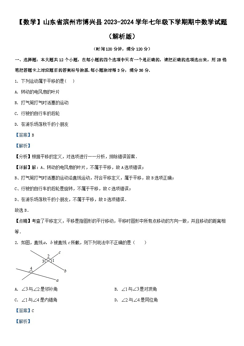 [数学]山东省滨州市博兴县2023-2024学年七年级下学期期中数学试题第1页
