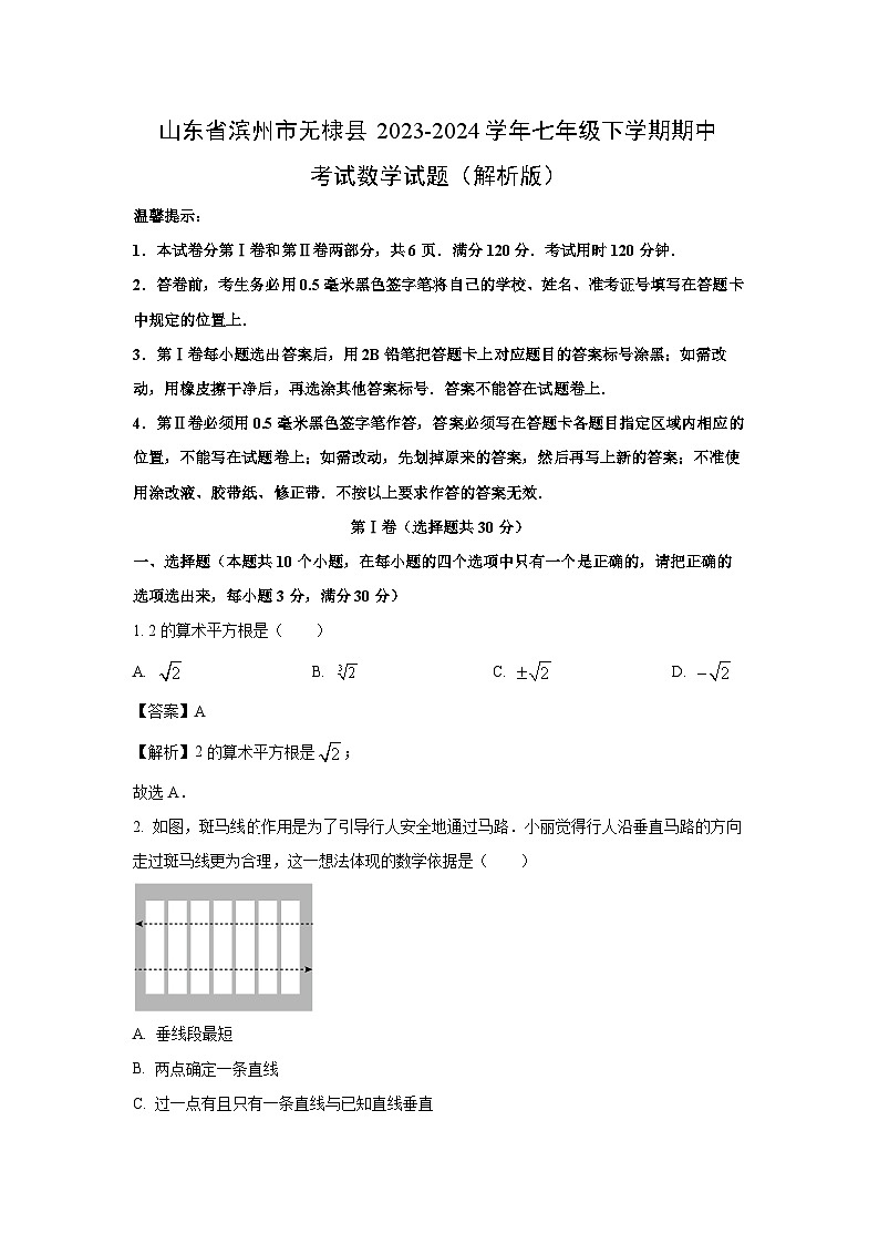 [数学]山东省滨州市无棣县2023-2024学年七年级下学期期中考试试题(解析版)第1页