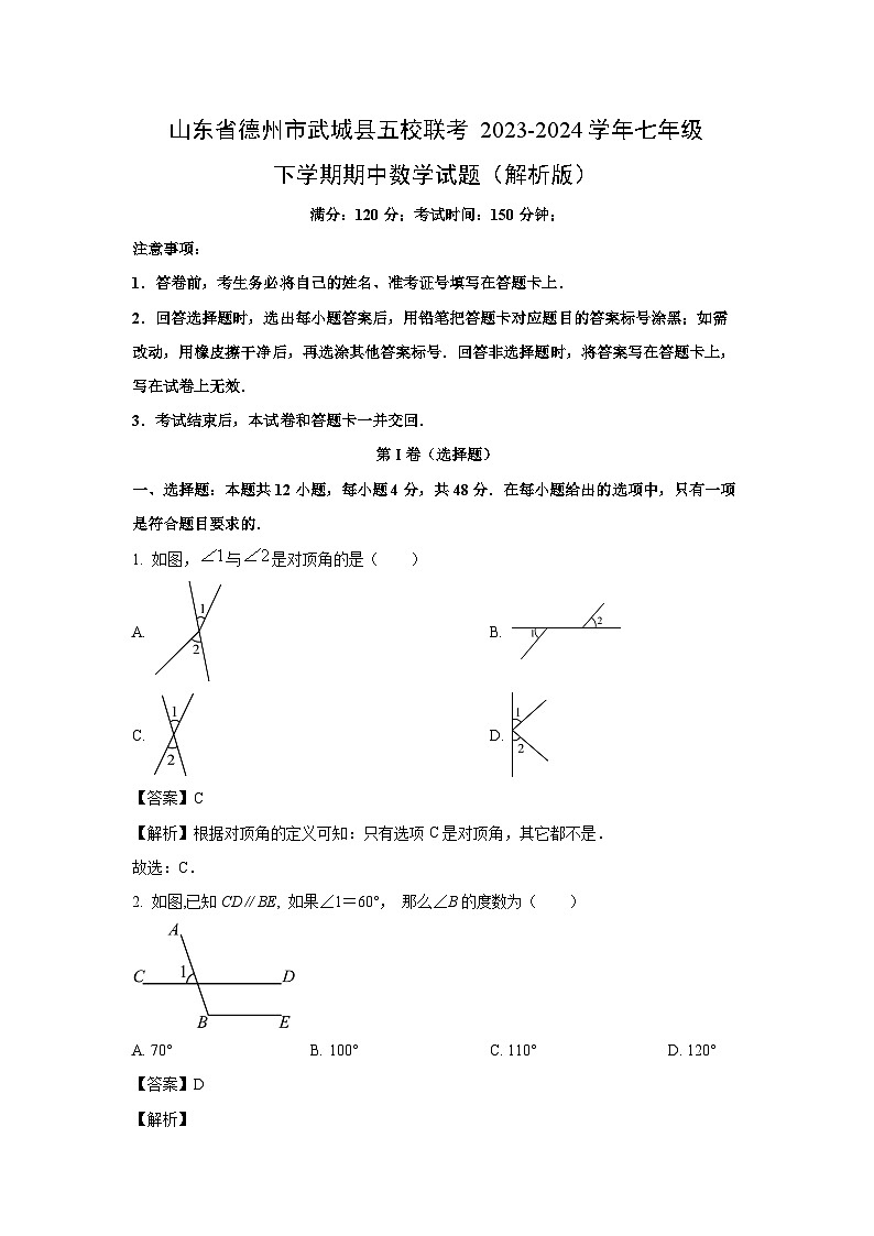 [数学]山东省德州市武城县五校联考2023-2024学年七年级下学期期中试题(解析版)01