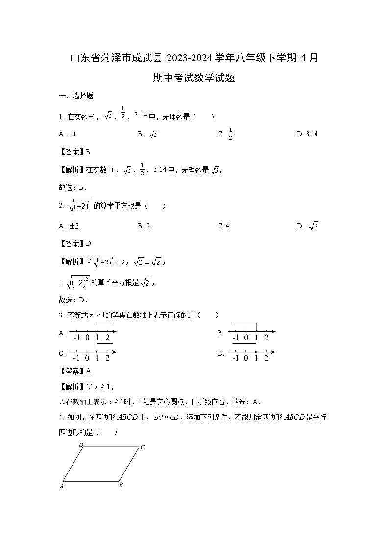 [数学]山东省菏泽市成武县2023-2024学年八年级下学期4月期中考试试题(解析版)第1页