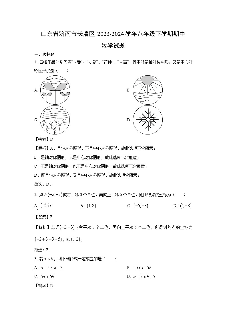 [数学]山东省济南市长清区2023-2024学年八年级下学期期中试题(解析版)第1页