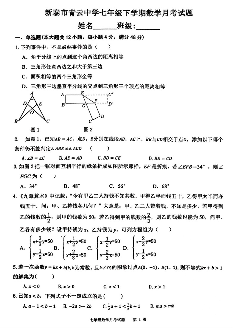 [数学]山东省泰安市新泰市青云中数学2023—2024学年6月下学期七年级数学月考题(无答案)第1页