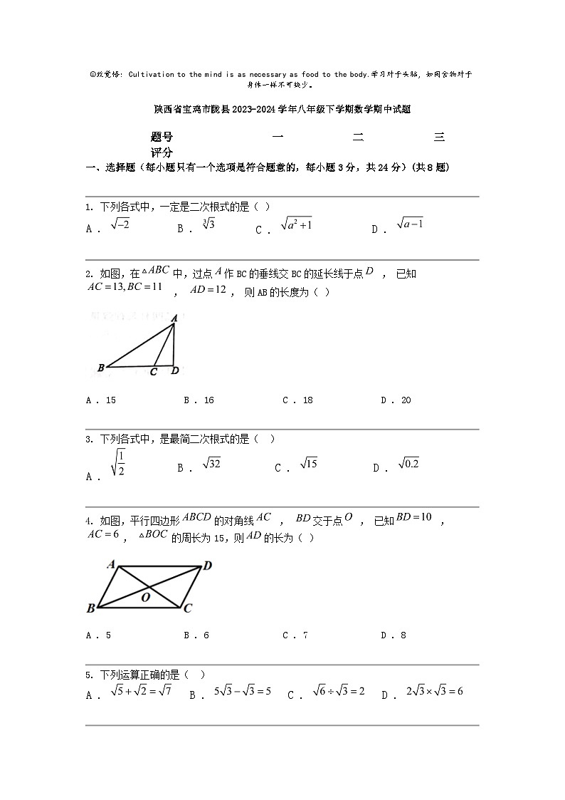 [数学]陕西省宝鸡市陇县2023-2024数学年八年级下学期数学期中试题第1页