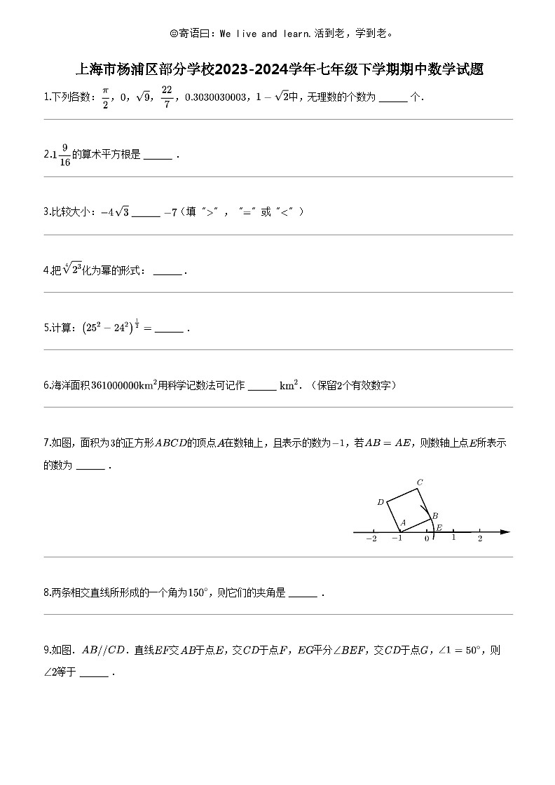 [数学]上海市杨浦区部分数学校2023-2024学年七年级下学期期中数学试题第1页