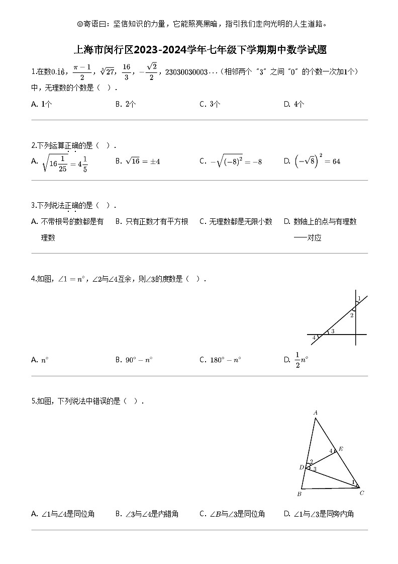 [数学]上海市闵行区2023-2024数学年七年级下学期期中数学试题第1页