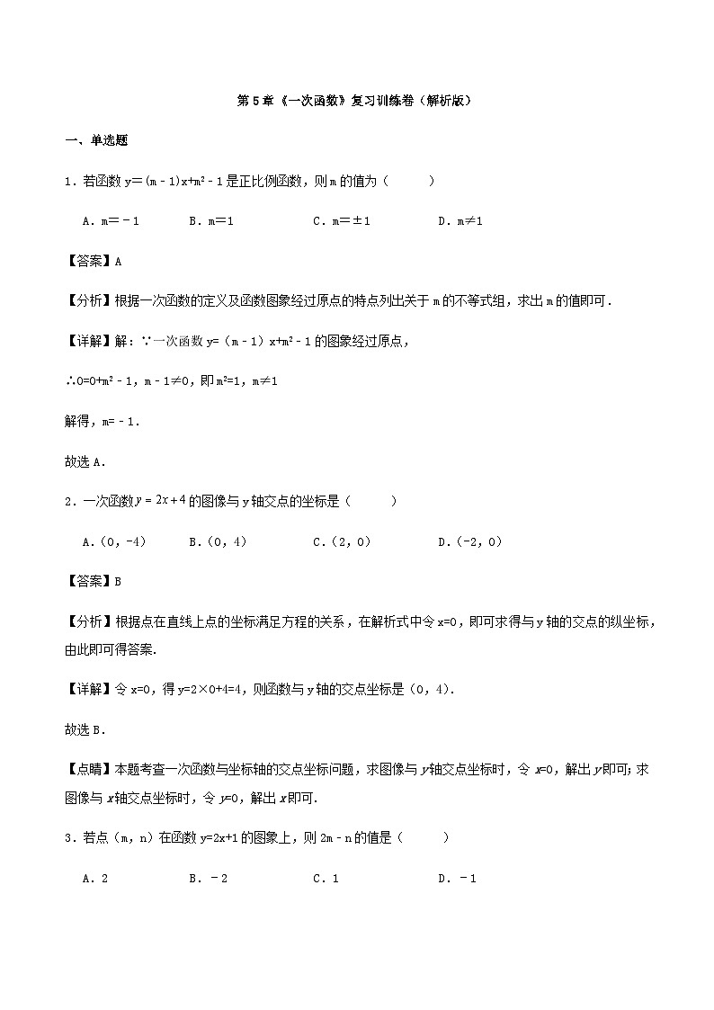 第5章《一次函数》复习训练卷（解析版）第1页