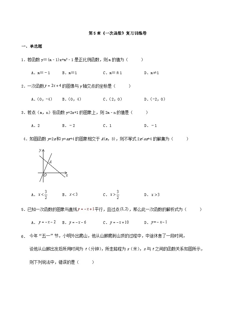第5章《一次函数》复习训练卷第1页