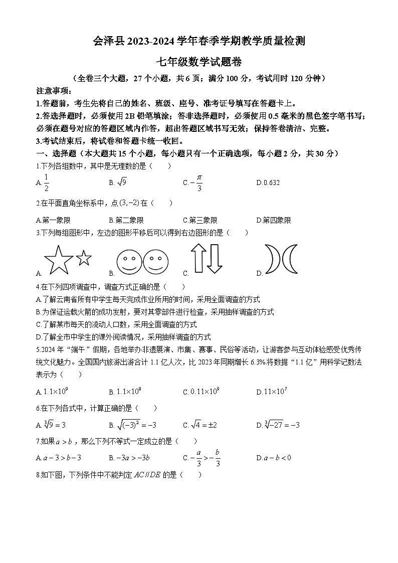云南省曲靖市会泽县2023-2024学年七年级下学期期末数学试题(无答案)第1页