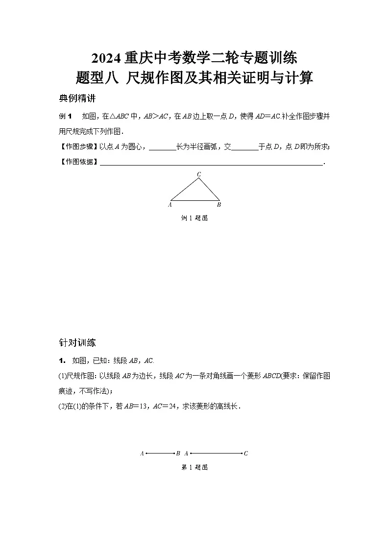 2024重庆中考数学二轮专题训练 题型八 尺规作图及其相关证明与计算 (含答案)第1页