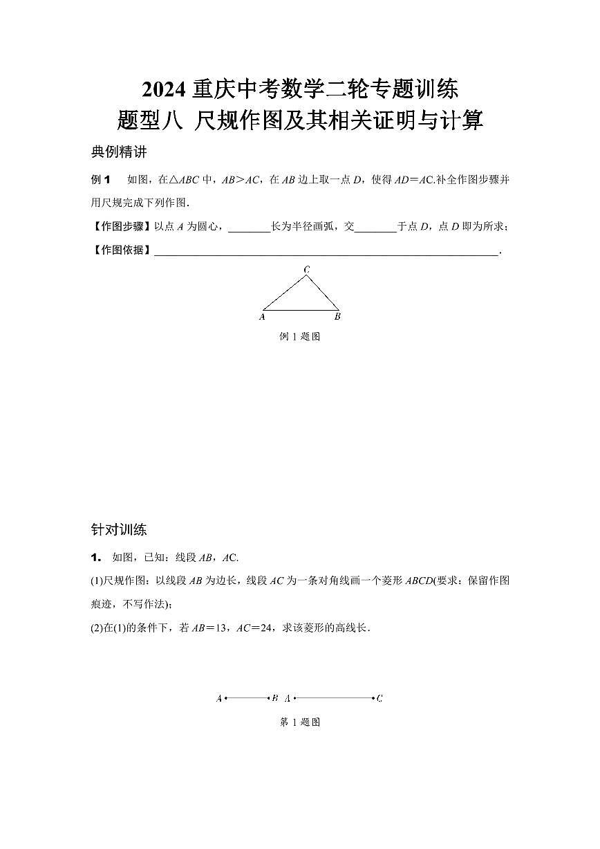 2024重庆中考数学二轮专题训练 题型八 尺规作图及其相关证明与计算 (含答案)第1页
