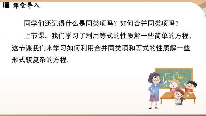 5.2 解一元一次方程课时1 课件 2024-2025学年人教版七年级数学上册03