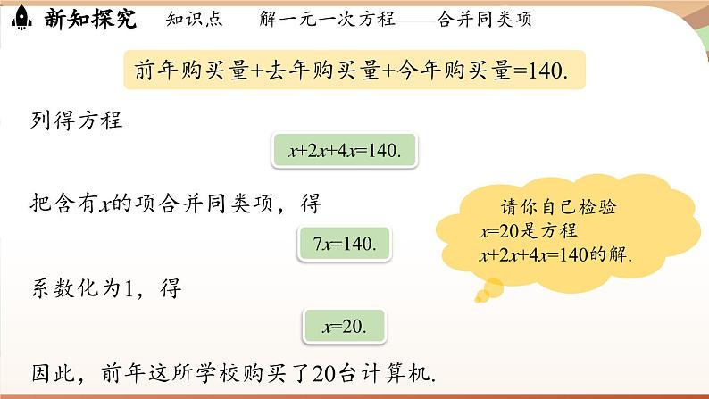 5.2 解一元一次方程课时1 课件 2024-2025学年人教版七年级数学上册05