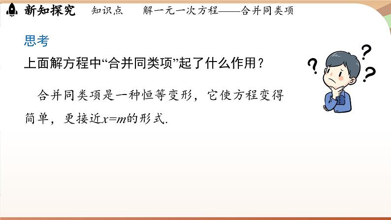 5.2 解一元一次方程课时1 课件 2024-2025学年人教版七年级数学上册06