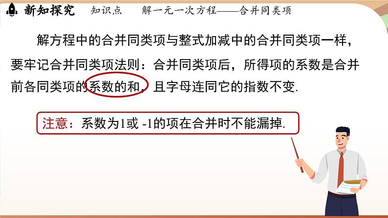 5.2 解一元一次方程课时1 课件 2024-2025学年人教版七年级数学上册07