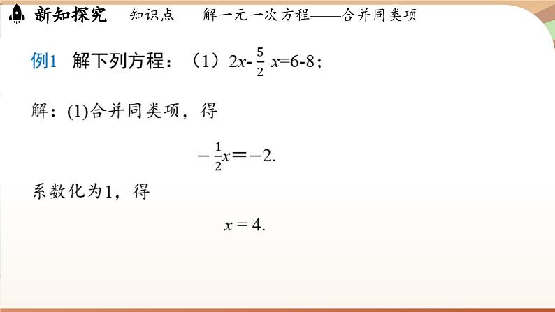 5.2 解一元一次方程课时1 课件 2024-2025学年人教版七年级数学上册08