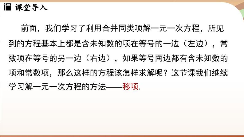 5.2 解一元一次方程课时2 课件 2024-2025学年人教版七年级数学上册03