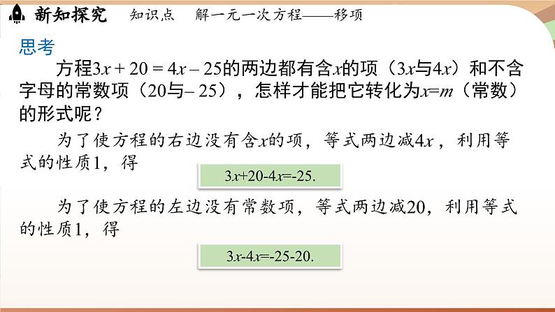 5.2 解一元一次方程课时2 课件 2024-2025学年人教版七年级数学上册05