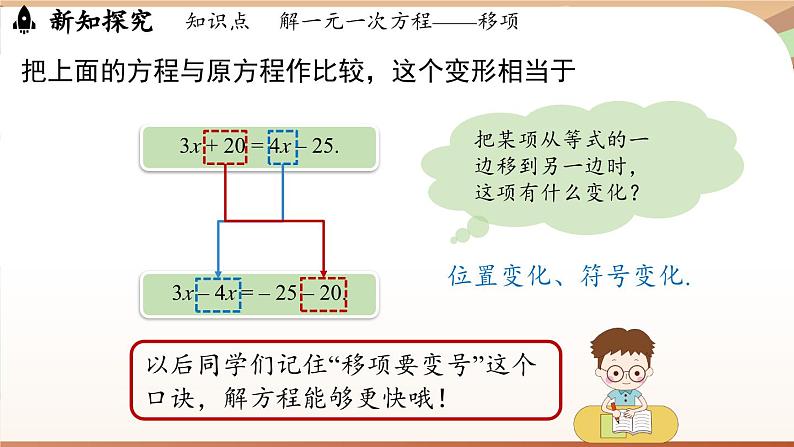 5.2 解一元一次方程课时2 课件 2024-2025学年人教版七年级数学上册06