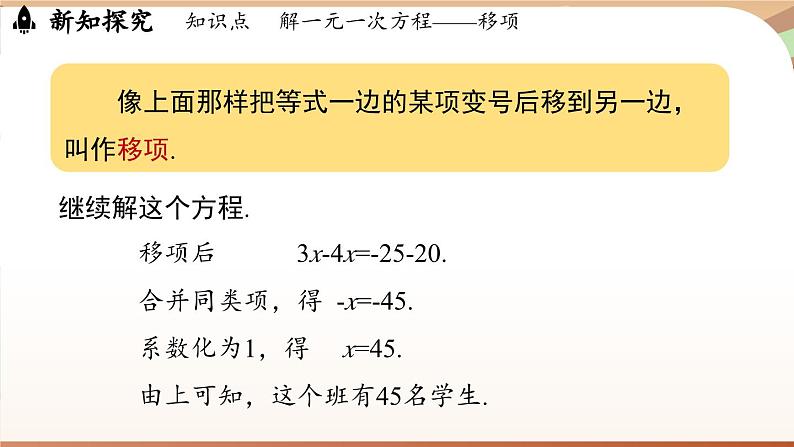 5.2 解一元一次方程课时2 课件 2024-2025学年人教版七年级数学上册07