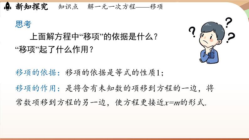 5.2 解一元一次方程课时2 课件 2024-2025学年人教版七年级数学上册08