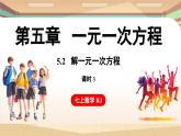 5.2 解一元一次方程课时3 课件 2024-2025学年人教版七年级数学上册
