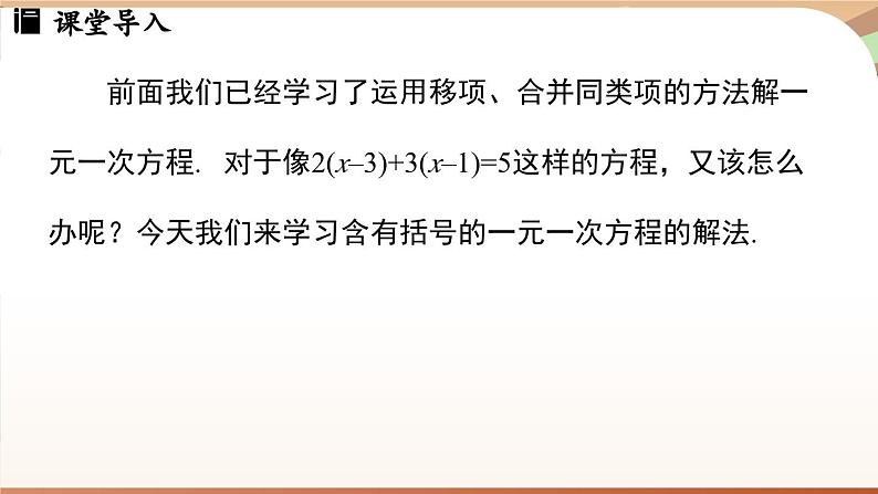 5.2 解一元一次方程课时3 课件 2024-2025学年人教版七年级数学上册03