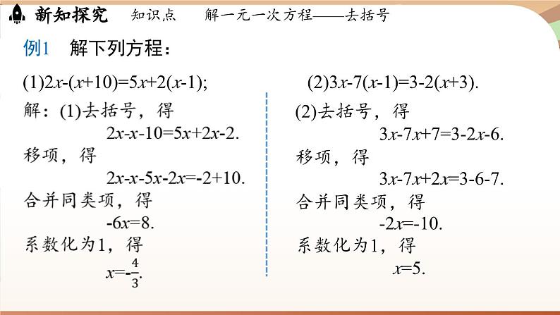 5.2 解一元一次方程课时3 课件 2024-2025学年人教版七年级数学上册07