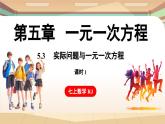 5.3 实际问题与一元一次方程 课时1 课件 2024-2025学年人教版七年级数学上册