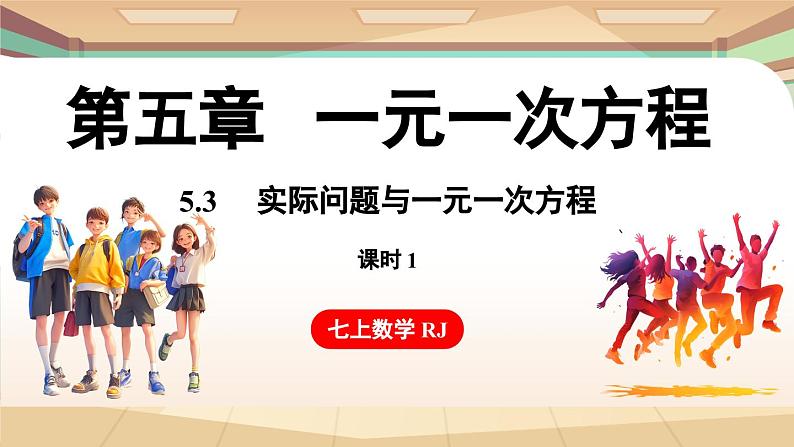 5.3 实际问题与一元一次方程 课时1 课件 2024-2025学年人教版七年级数学上册01