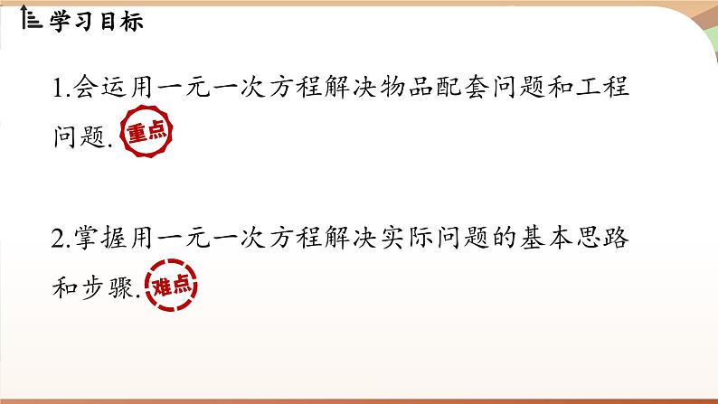 5.3 实际问题与一元一次方程 课时1 课件 2024-2025学年人教版七年级数学上册02