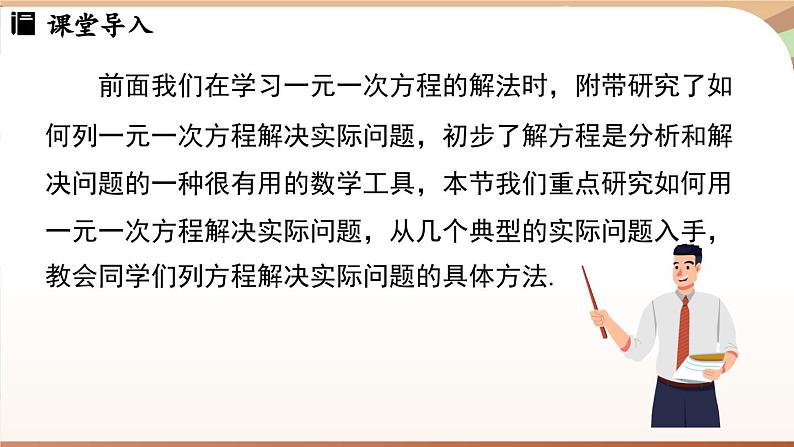 5.3 实际问题与一元一次方程 课时1 课件 2024-2025学年人教版七年级数学上册03