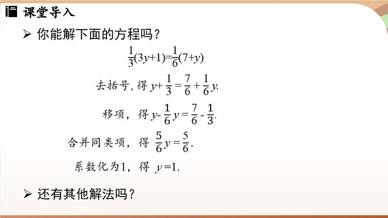 5.2 解一元一次方程课时4 课件 2024-2025学年人教版七年级数学上册03