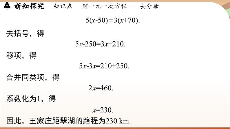 5.2 解一元一次方程课时4 课件 2024-2025学年人教版七年级数学上册08