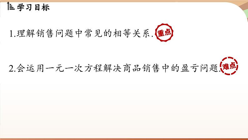 5.3 实际问题与一元一次方程 课时2 课件 2024-2025学年人教版七年级数学上册02