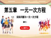 5.3 实际问题与一元一次方程 课时3 课件 2024-2025学年人教版七年级数学上册