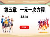第五章 一元一次方程章末小结 课件 2024-2025学年人教版七年级数学上册
