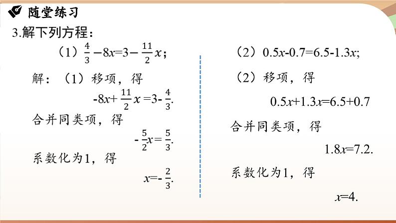 第五章 一元一次方程章末小结 课件 2024-2025学年人教版七年级数学上册08