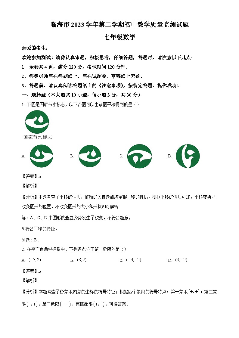 浙江省台州市临海市2023-2024学年七年级下学期期末数学试题（解析版）第1页