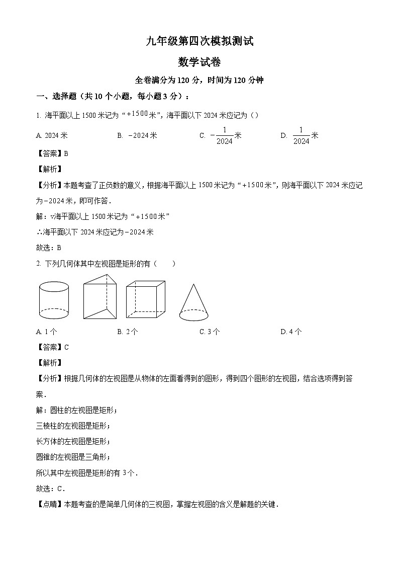 2024年辽宁省辽阳市第一中学中考四模数学试题（解析版）第1页