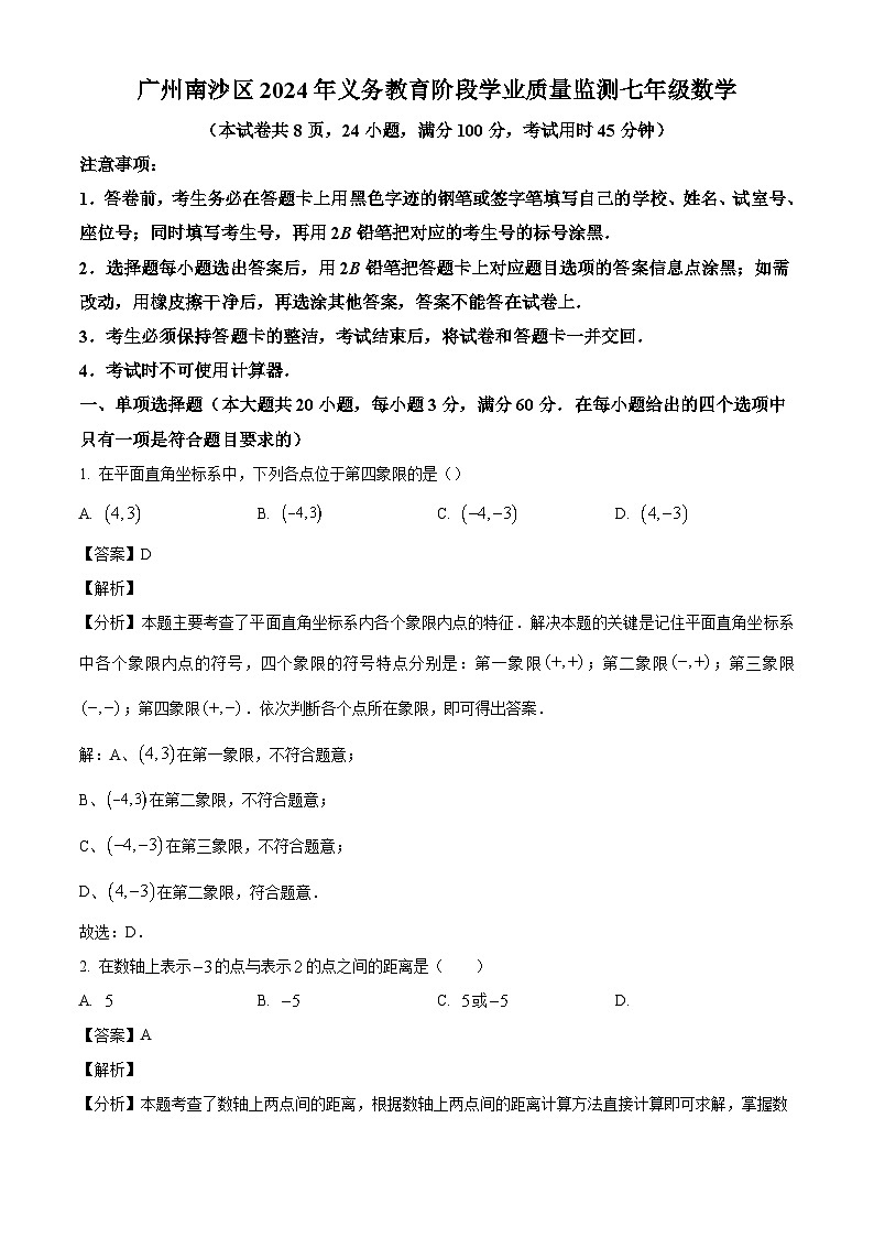 广东省广州市南沙区2024年七年级下学期期末数学试题（解析版）第1页