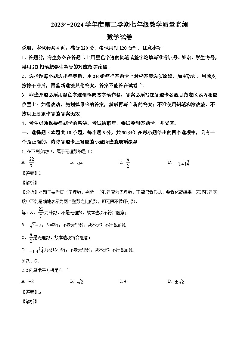 广东省汕头市金平区2023-2024学年七年级下学期期末数学试题（解析版）01