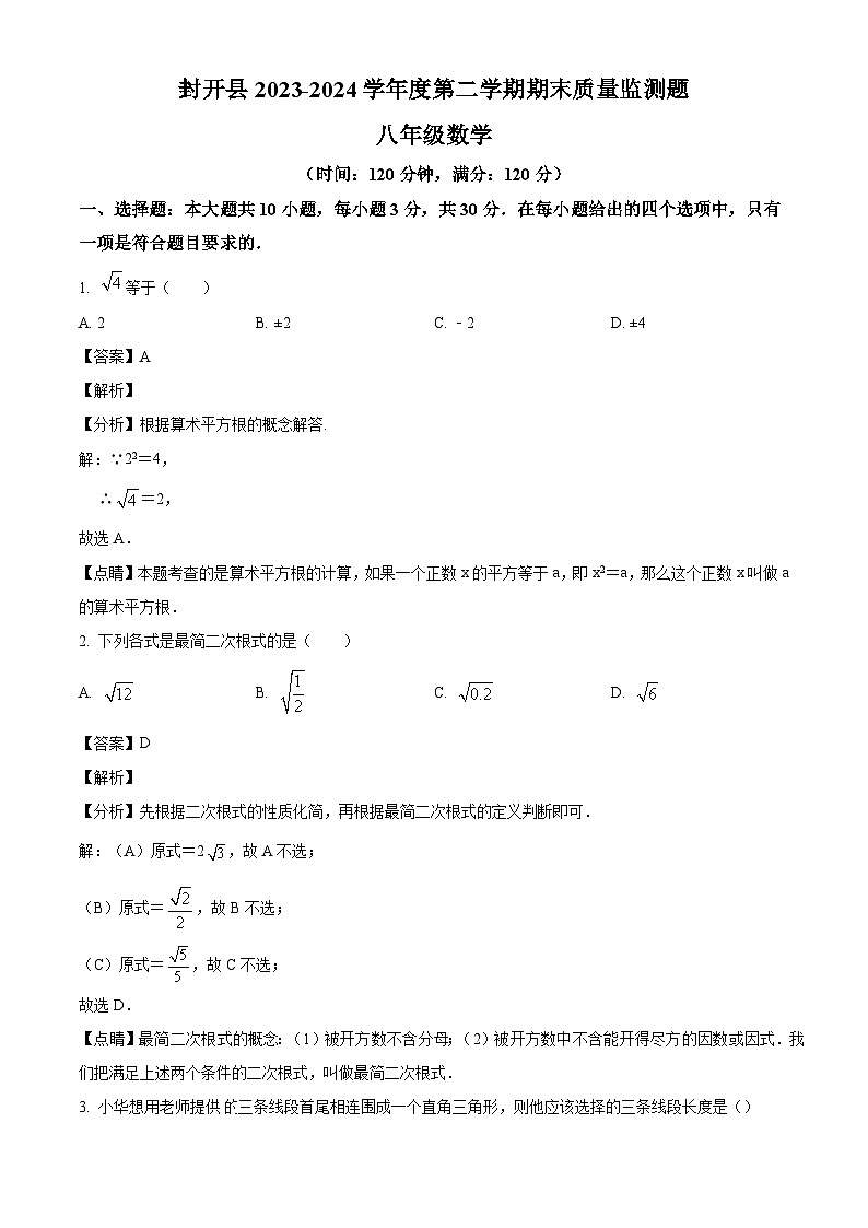 广东省肇庆市封开县2023-2024学年八年级下学期期末数学试题（解析版）第1页