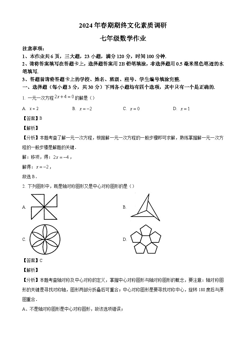 河南省南阳市西峡县2023-2024学年七年级下学期6月期末数学试题（解析版）第1页