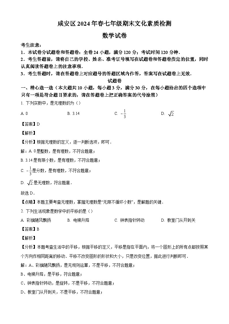 湖北省咸宁市咸安区2023-2024年七年级下学期期末数学试题（解析版）第1页