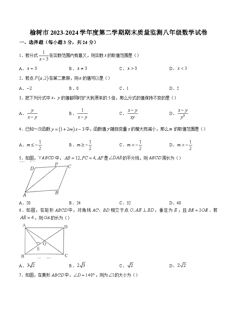 吉林省长春市榆树市2023-2024学年八年级下学期期末数学试题第1页