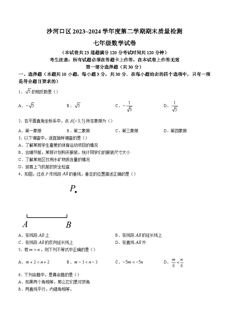 辽宁省大连市沙河口区2023-2024学年七年级下学期期末数学试题第1页
